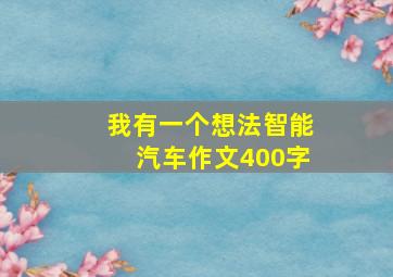 我有一个想法智能汽车作文400字