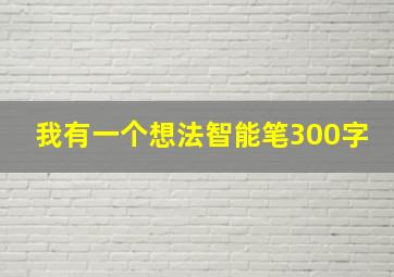 我有一个想法智能笔300字