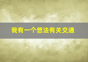 我有一个想法有关交通