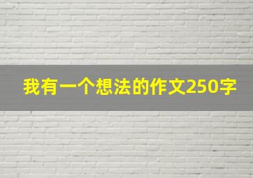 我有一个想法的作文250字