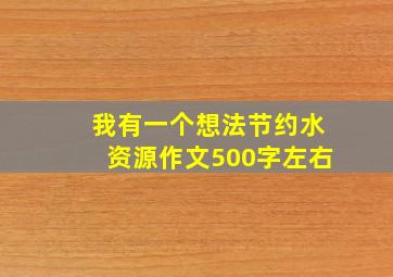 我有一个想法节约水资源作文500字左右