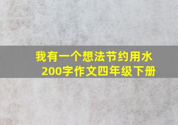 我有一个想法节约用水200字作文四年级下册