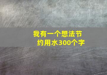 我有一个想法节约用水300个字