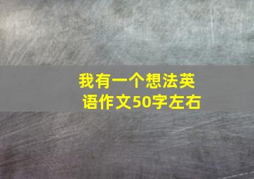 我有一个想法英语作文50字左右