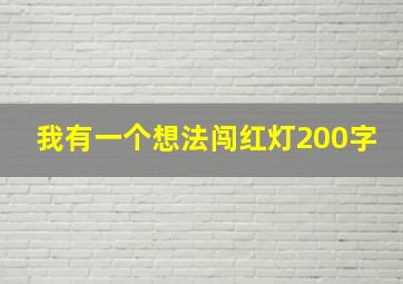 我有一个想法闯红灯200字