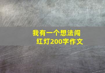 我有一个想法闯红灯200字作文