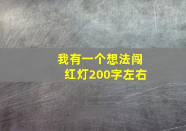 我有一个想法闯红灯200字左右