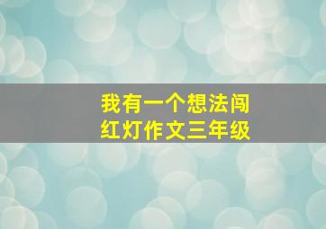 我有一个想法闯红灯作文三年级