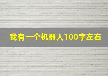 我有一个机器人100字左右