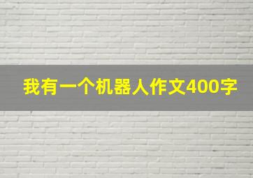 我有一个机器人作文400字