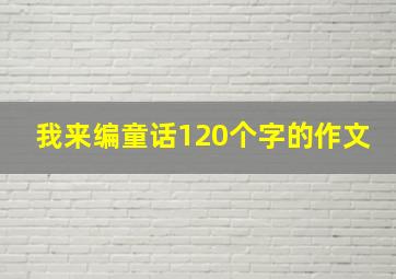 我来编童话120个字的作文