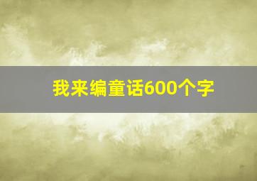 我来编童话600个字