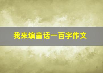 我来编童话一百字作文