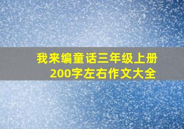 我来编童话三年级上册200字左右作文大全