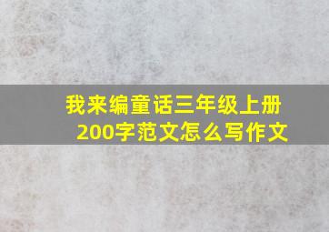 我来编童话三年级上册200字范文怎么写作文