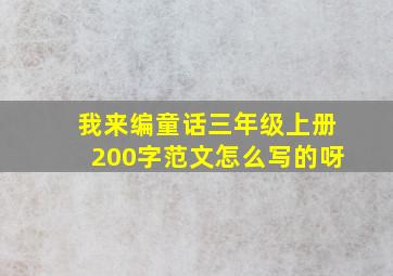 我来编童话三年级上册200字范文怎么写的呀