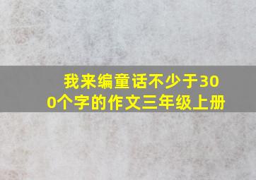 我来编童话不少于300个字的作文三年级上册