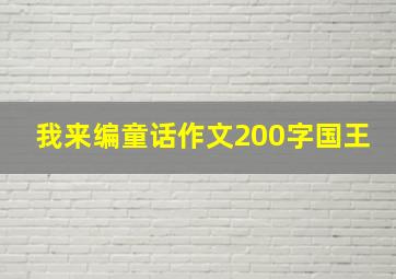 我来编童话作文200字国王