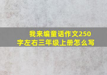 我来编童话作文250字左右三年级上册怎么写