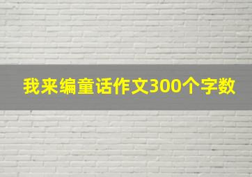 我来编童话作文300个字数