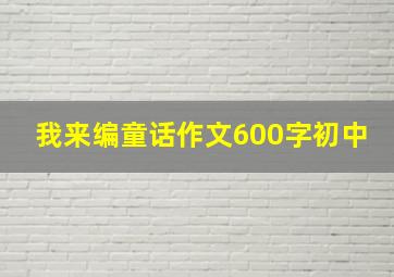 我来编童话作文600字初中