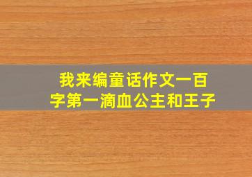 我来编童话作文一百字第一滴血公主和王子