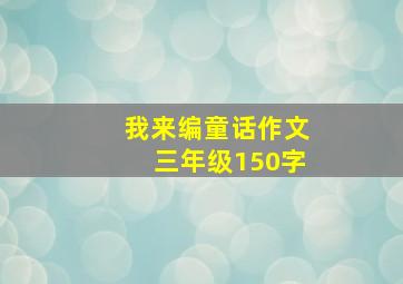 我来编童话作文三年级150字