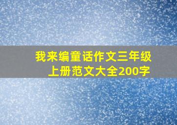 我来编童话作文三年级上册范文大全200字