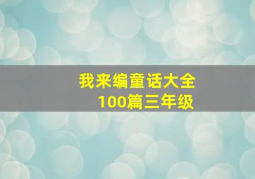 我来编童话大全100篇三年级