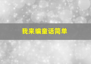 我来编童话简单