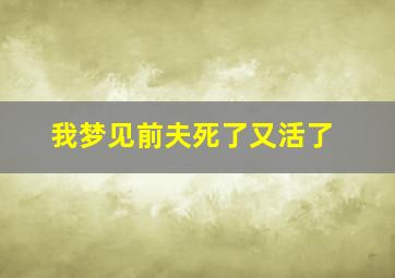 我梦见前夫死了又活了