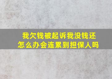 我欠钱被起诉我没钱还怎么办会连累到担保人吗