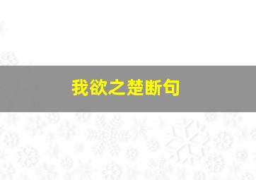 我欲之楚断句