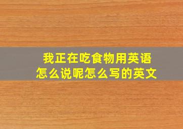 我正在吃食物用英语怎么说呢怎么写的英文