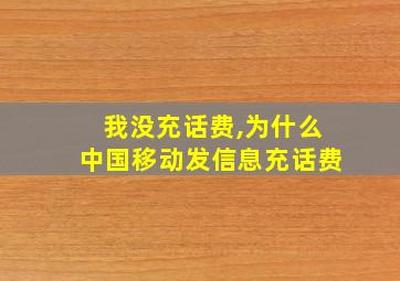 我没充话费,为什么中国移动发信息充话费