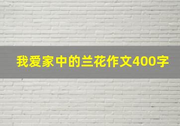 我爱家中的兰花作文400字