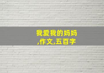 我爱我的妈妈,作文,五百字