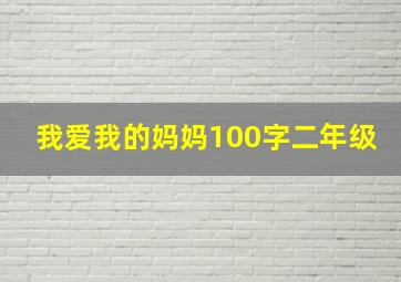 我爱我的妈妈100字二年级