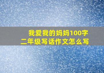 我爱我的妈妈100字二年级写话作文怎么写