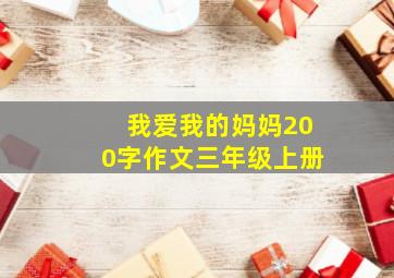 我爱我的妈妈200字作文三年级上册