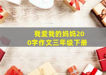 我爱我的妈妈200字作文三年级下册