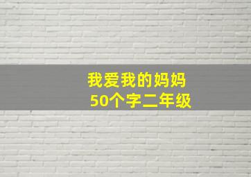 我爱我的妈妈50个字二年级