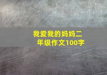 我爱我的妈妈二年级作文100字