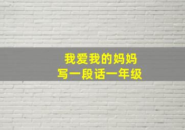 我爱我的妈妈写一段话一年级