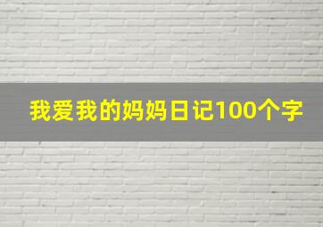 我爱我的妈妈日记100个字