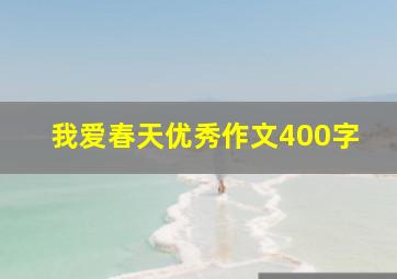 我爱春天优秀作文400字