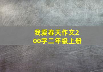 我爱春天作文200字二年级上册