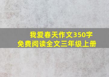 我爱春天作文350字免费阅读全文三年级上册