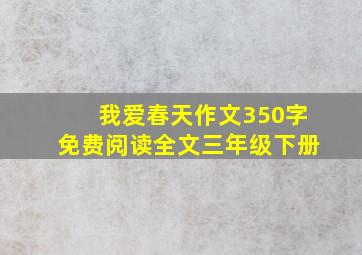 我爱春天作文350字免费阅读全文三年级下册