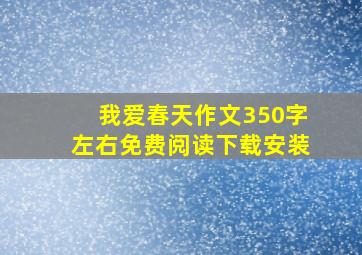 我爱春天作文350字左右免费阅读下载安装